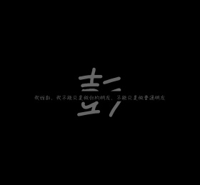 彭姓氏姓氏姓名简约文字个性朋友圈封面