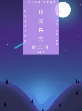 娱乐刊 校园杂志 2019年 图怪兽设计学院 最热新闻 紧跟舆情 大咖·网红·头条·榜单 校园报刊封面印刷海报