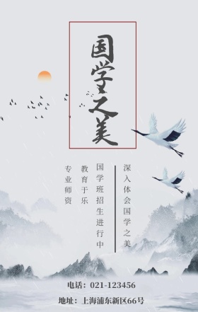 国学之美 专业师资 教育于乐 国学班招生进行中 深入体会国学之美 地址：上海浦东新区66号 电话：021-123456 水墨中国风国学班招生手机海报