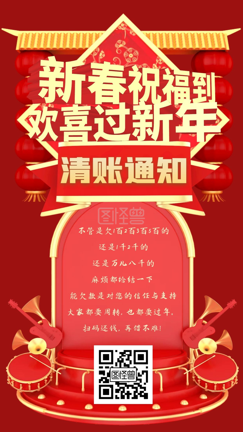 年前清账红金喜庆大字通知手机海报