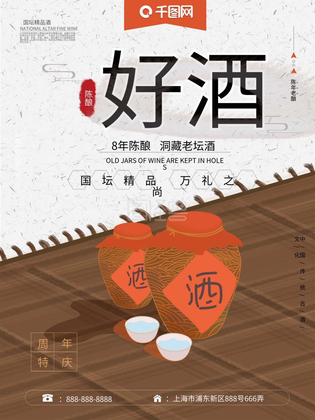 中国风手绘陈年古酒海报