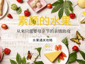 素颜的水果母亲节美食公众号配图