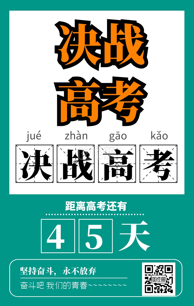 绿色复古风决战高考倒计时海报