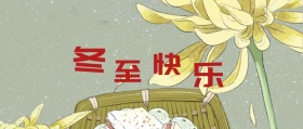 冬至快乐+节气吃饺子+公众号封面