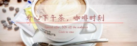 店铺活动简约美味咖啡促销banner