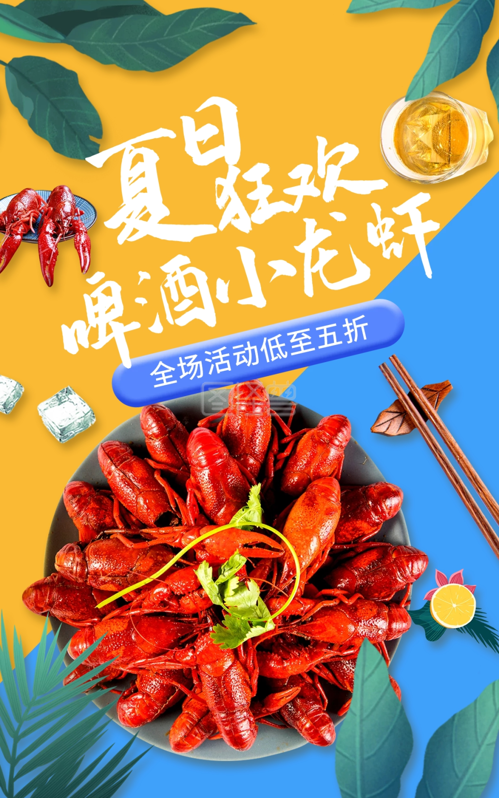 夏日啤酒小龙虾美食促销电商竖版海报