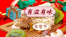 有滋味年货节公众号封面
