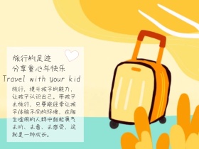 旅行简约带孩子去旅行公众号配图