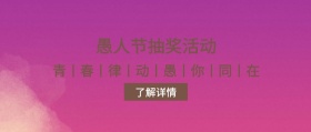 愚人节学校抽奖活动工业风公众号封面