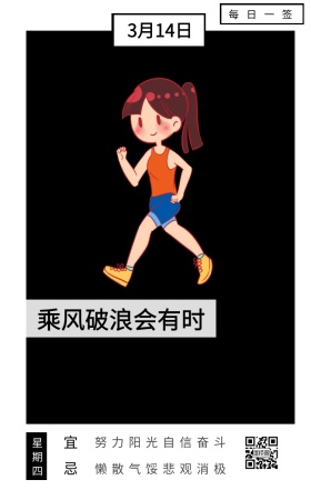 宜 忌 星期四 每日一签 3月14日 乘风破浪会有时 努力阳光自信奋斗 懒散气馁悲观消极 励志插画日签