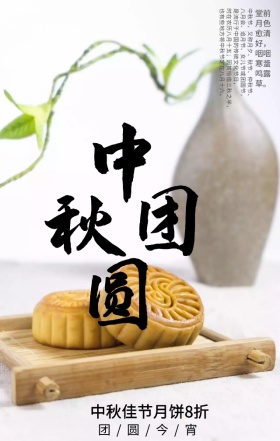 中秋节促销意境唯美手机海报模板