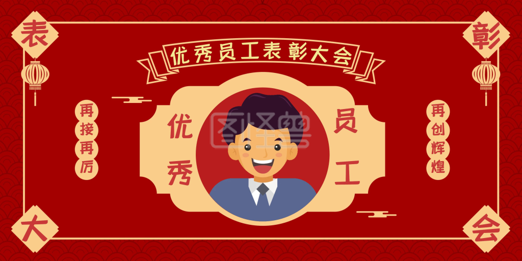 优秀员工表彰横版海报