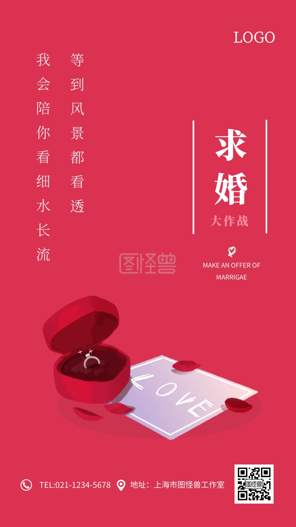 简约大气求婚大作战手机海报