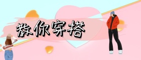 教 你 穿 搭 jessica时髦精风公众号封面