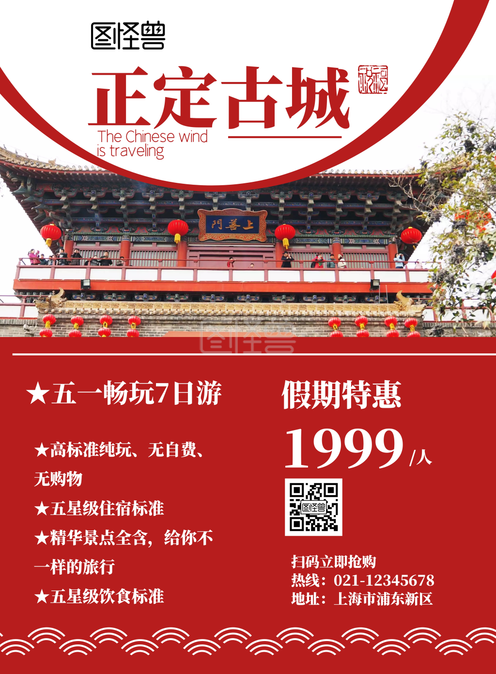 中国风正定红色古城旅游海报