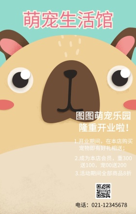 萌宠乐园开业活动白色可爱手机营销海报