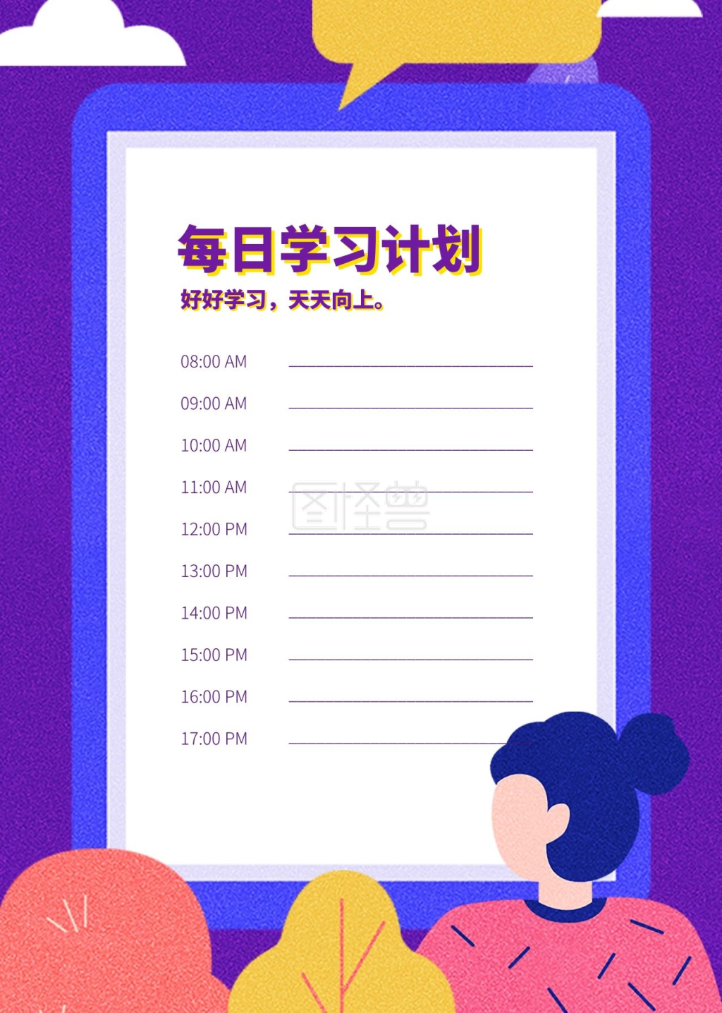 插画风-每日学习计划表清新扁平插画风在线图片制作-图怪兽