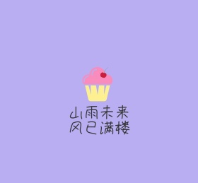 山雨未来风已满楼简约朋友圈封面图