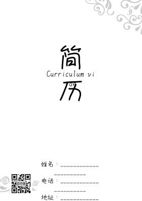 文艺花藤复古创意个性封面简历