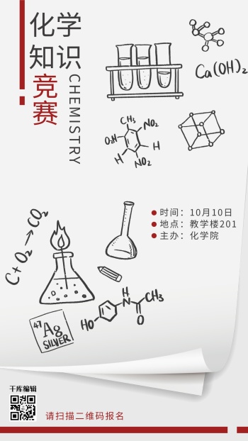 比赛类白色涂鸦风化学知识竞赛海报