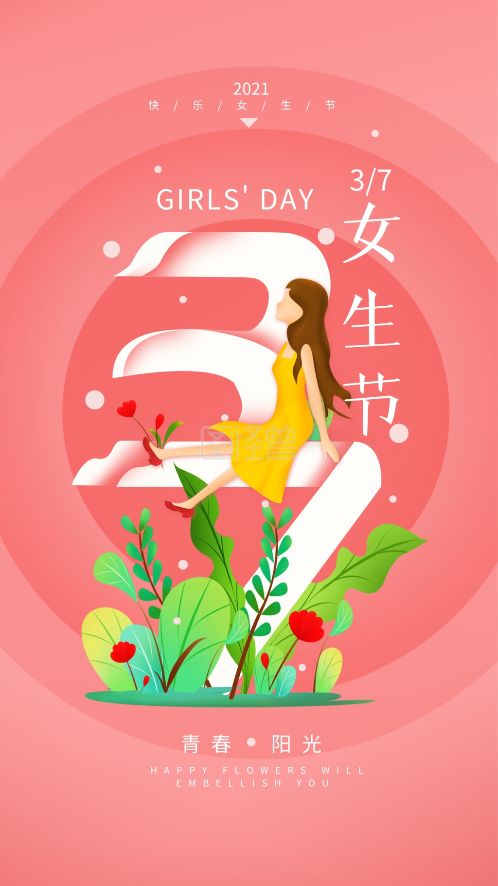 原创3.7女生节快乐清新简约手机海报