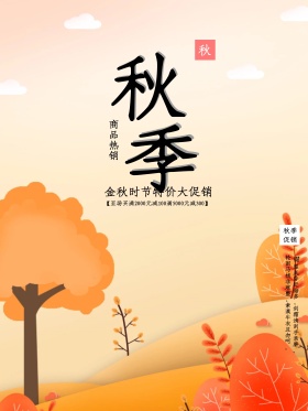 秋季促销海报设计