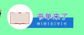 书单来了 神奇无字书 书单来了阅读书籍公众号封面