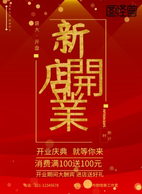 红色喜庆开业促销海报