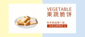 零食薯片简约淘宝秋冬新品美食脆饼banner