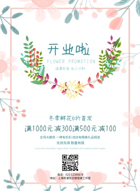 清新简约花店开业宣传海报