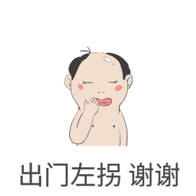 出门左拐谢谢表情包