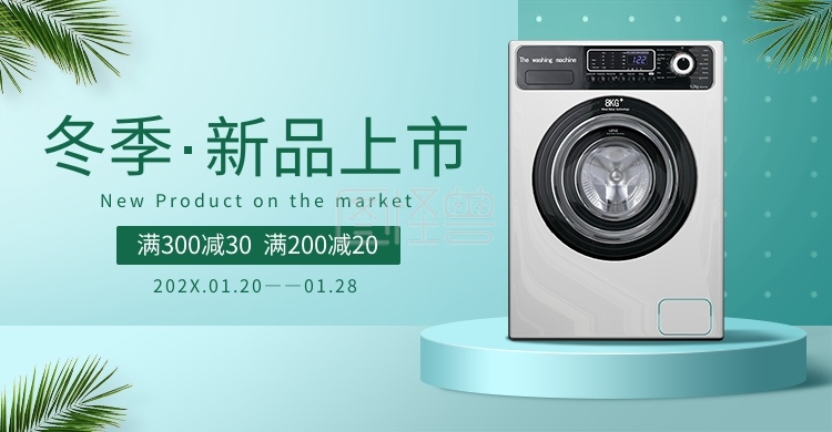冬季新品上市洗衣机蓝色简约风电商banner