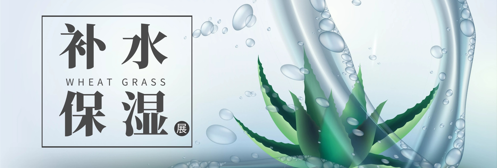 补水保湿护肤品