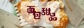 淘宝天猫电商夏日美食面包甜品清新手绘海报