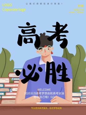 高考必胜创意设计海报