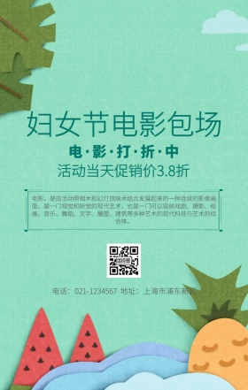 妇女节电影包场宣传海报