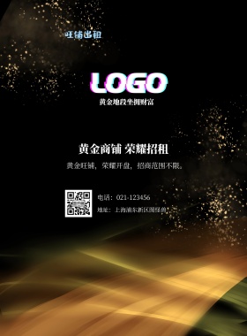  旺铺出租 黄金地段坐拥财富 黄金商铺 荣耀招租 地址：上海浦东新区图怪兽 电话：021-123456 黄金旺铺，荣耀开盘，招商范围不限。 旺铺招商黑金风