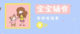 全 宝宝辅食 全部在这里 宝宝辅食微课堂