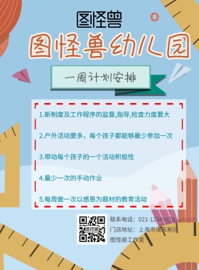幼儿园周计划海报