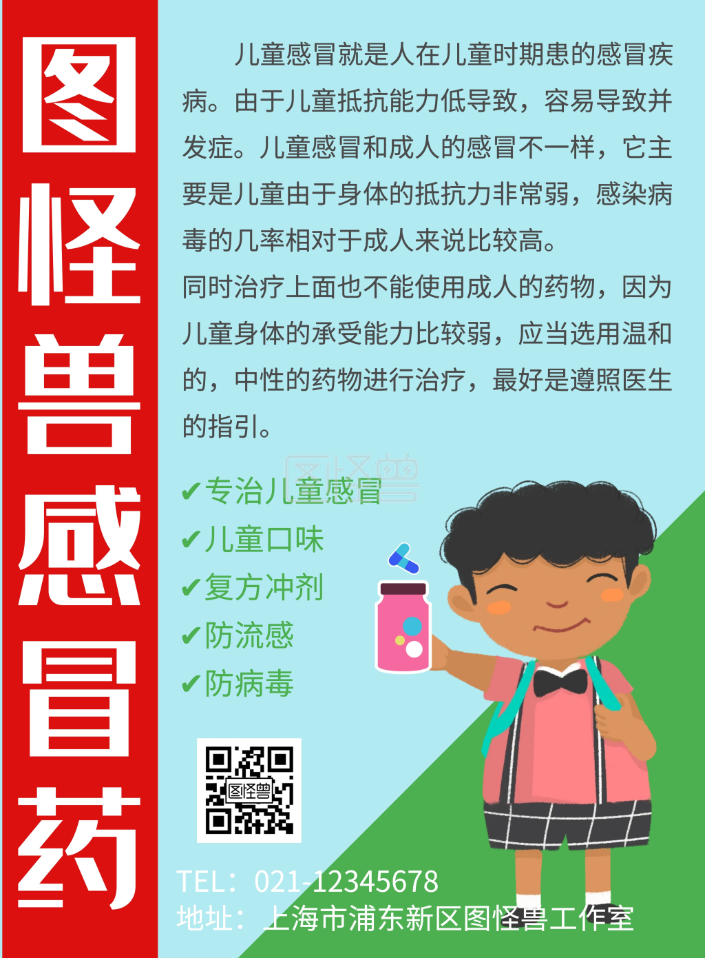 2020小孩感冒药海报