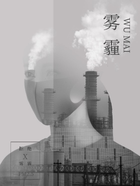 雾霾公益海报