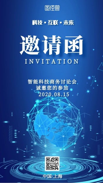 蓝色科技商务会议电子邀请函