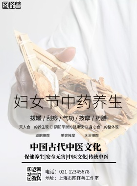 古风妇女节中医保健促销海报