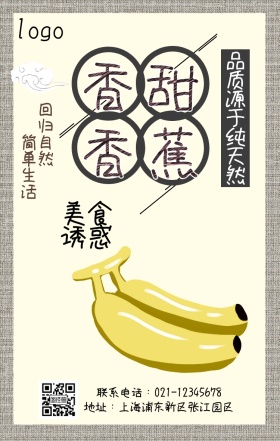 水果香蕉宣传黄色简约手机营销海报