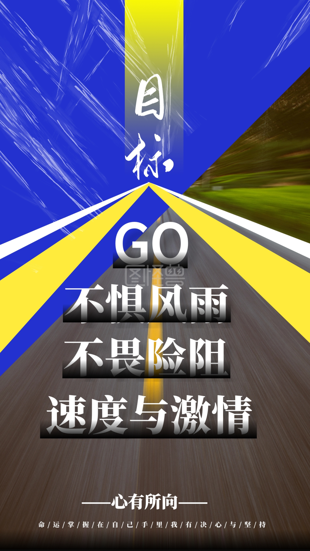 蓝色黄色不惧风雨励志手机海报