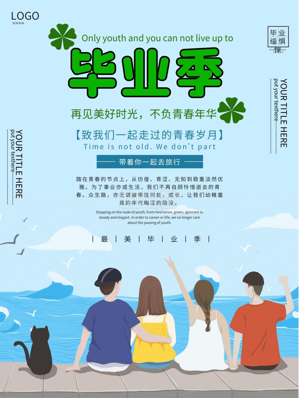 青春毕业季旅游海报