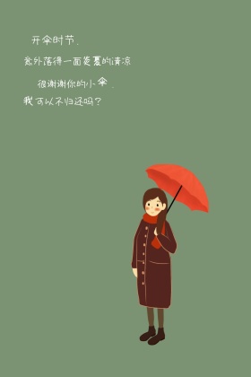 开伞时节文艺语录卡通简约公众号配图