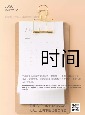 珍惜时间企业文化宣传海报