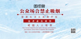 无烟标识简约宣传海报