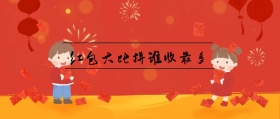 红包大比拼谁收最多 春节晒红包公众号封面